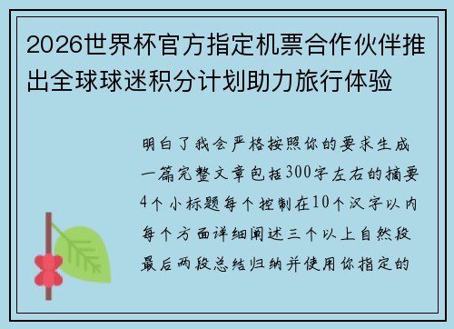 2026世界杯官方指定机票合作伙伴推出全球球迷积分计划助力旅行体验 2026世界杯官方指定机票合作伙伴推出全球球迷积分计划助力旅行体验