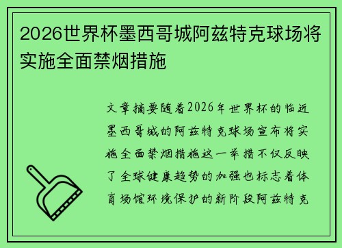 2026世界杯墨西哥城阿兹特克球场将实施全面禁烟措施 2026世界杯墨西哥城阿兹特克球场将实施全面禁烟措施
