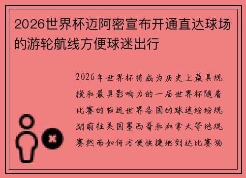 2026世界杯迈阿密宣布开通直达球场的游轮航线方便球迷出行