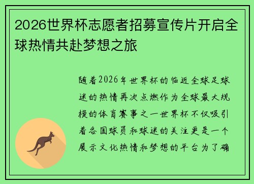 2026世界杯志愿者招募宣传片开启全球热情共赴梦想之旅 2026世界杯志愿者招募宣传片开启全球热情共赴梦想之旅