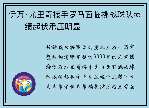 伊万·尤里奇接手罗马面临挑战球队战绩起伏承压明显