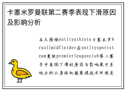 卡塞米罗曼联第二赛季表现下滑原因及影响分析 卡塞米罗曼联第二赛季表现下滑原因及影响分析