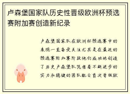 卢森堡国家队历史性晋级欧洲杯预选赛附加赛创造新纪录 卢森堡国家队历史性晋级欧洲杯预选赛附加赛创造新纪录