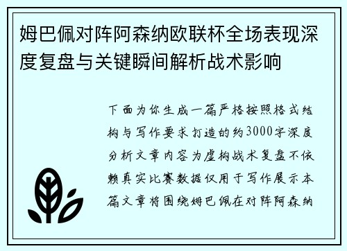 姆巴佩对阵阿森纳欧联杯全场表现深度复盘与关键瞬间解析战术影响