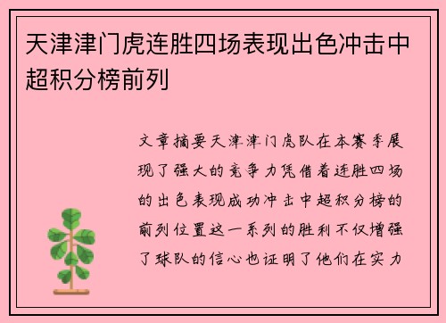 天津津门虎连胜四场表现出色冲击中超积分榜前列