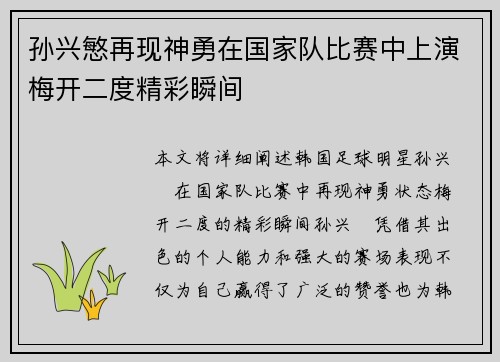 孙兴慜再现神勇在国家队比赛中上演梅开二度精彩瞬间