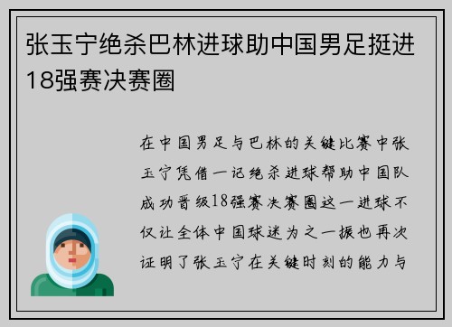 张玉宁绝杀巴林进球助中国男足挺进18强赛决赛圈 张玉宁绝杀巴林进球助中国男足挺进18强赛决赛圈