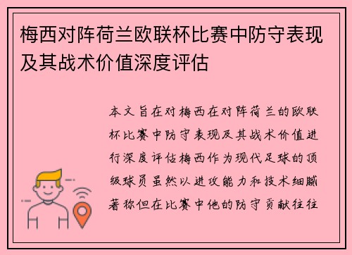 梅西对阵荷兰欧联杯比赛中防守表现及其战术价值深度评估 梅西对阵荷兰欧联杯比赛中防守表现及其战术价值深度评估