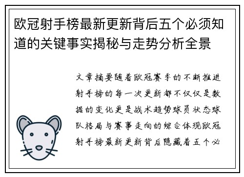 欧冠射手榜最新更新背后五个必须知道的关键事实揭秘与走势分析全景 欧冠射手榜最新更新背后五个必须知道的关键事实揭秘与走势分析全景