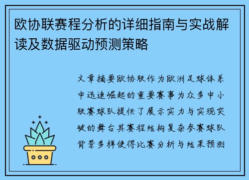 欧协联赛程分析的详细指南与实战解读及数据驱动预测策略