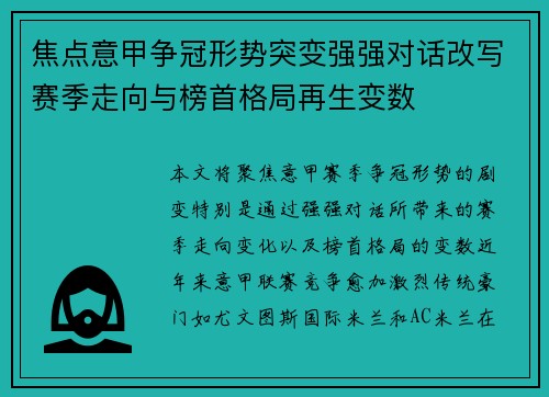 焦点意甲争冠形势突变强强对话改写赛季走向与榜首格局再生变数