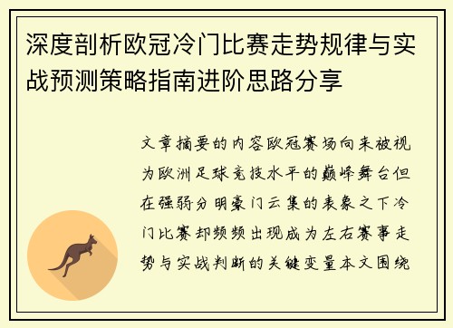 深度剖析欧冠冷门比赛走势规律与实战预测策略指南进阶思路分享