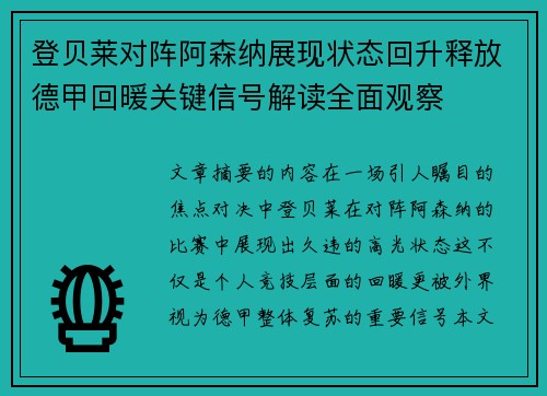 登贝莱对阵阿森纳展现状态回升释放德甲回暖关键信号解读全面观察