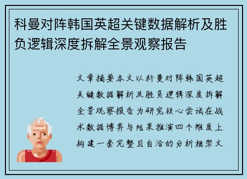 科曼对阵韩国英超关键数据解析及胜负逻辑深度拆解全景观察报告