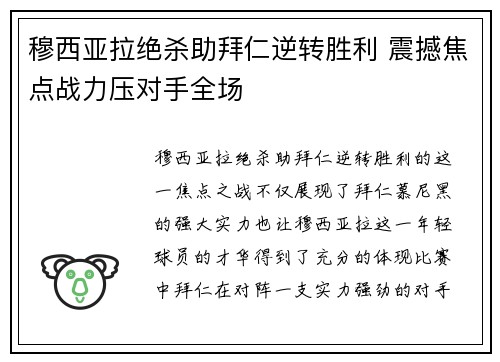 穆西亚拉绝杀助拜仁逆转胜利 震撼焦点战力压对手全场