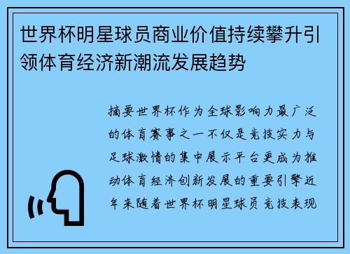 世界杯明星球员商业价值持续攀升引领体育经济新潮流发展趋势