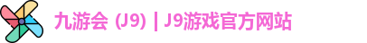 九游会
